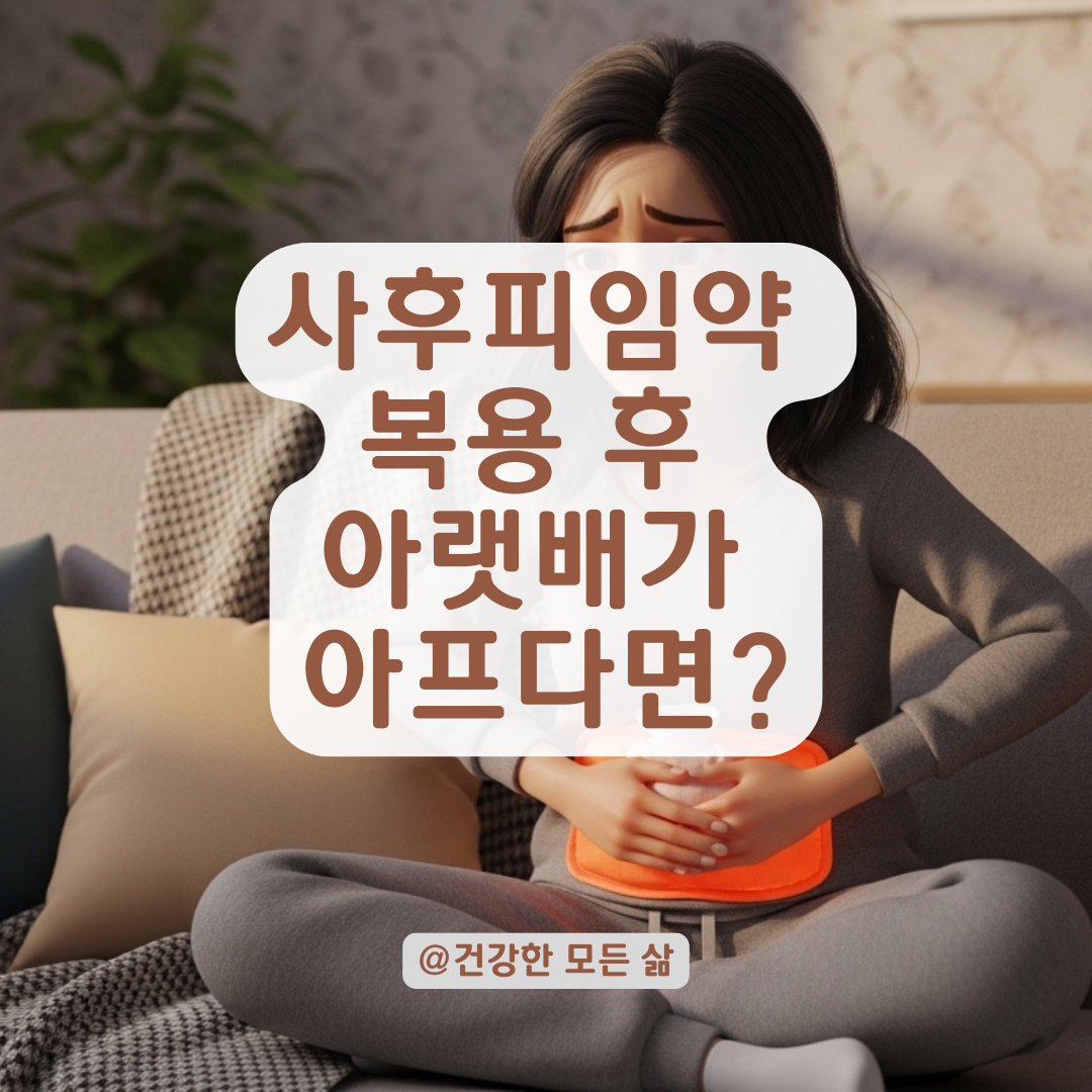 사후피임약 복용 후 아랫배 콕콕? 통증과 팽만감 원인 및 대처법
