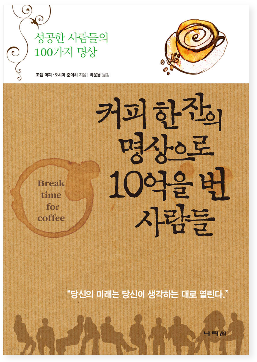 커피 한 잔의 명상으로 10억을 번 사람들