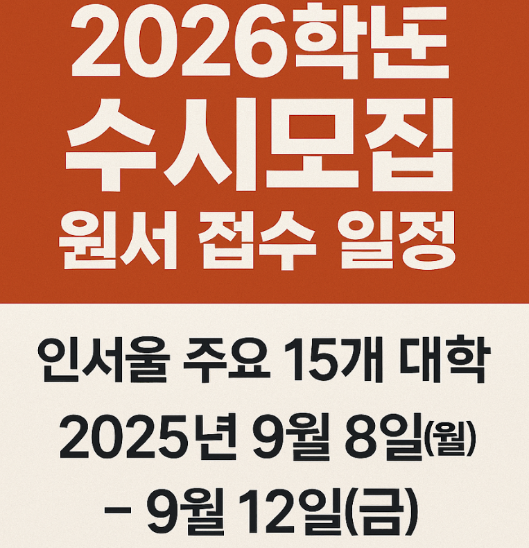2026학년도 수시모집 일정