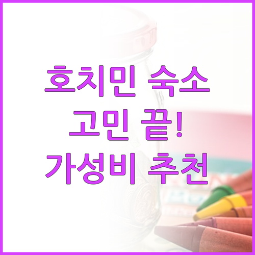 호치민 호텔 선택 고민 종결 가성비 