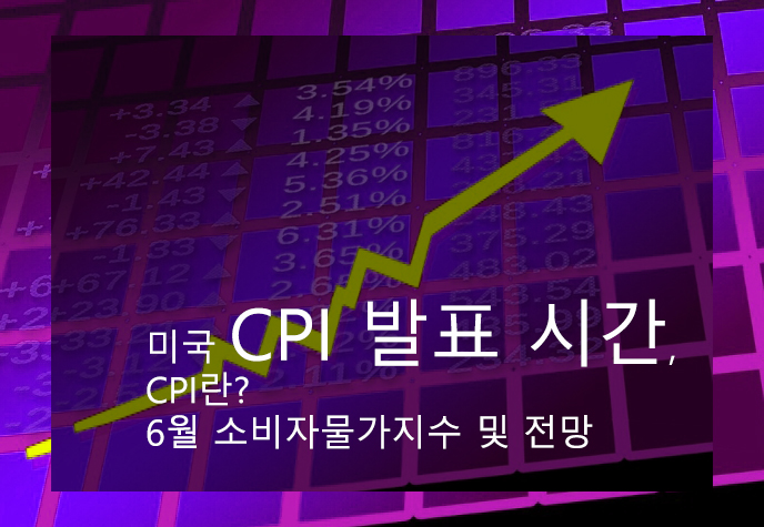 미국 CPI 발표 시간, CPI란? 6월 소비자물가지수 및 전망