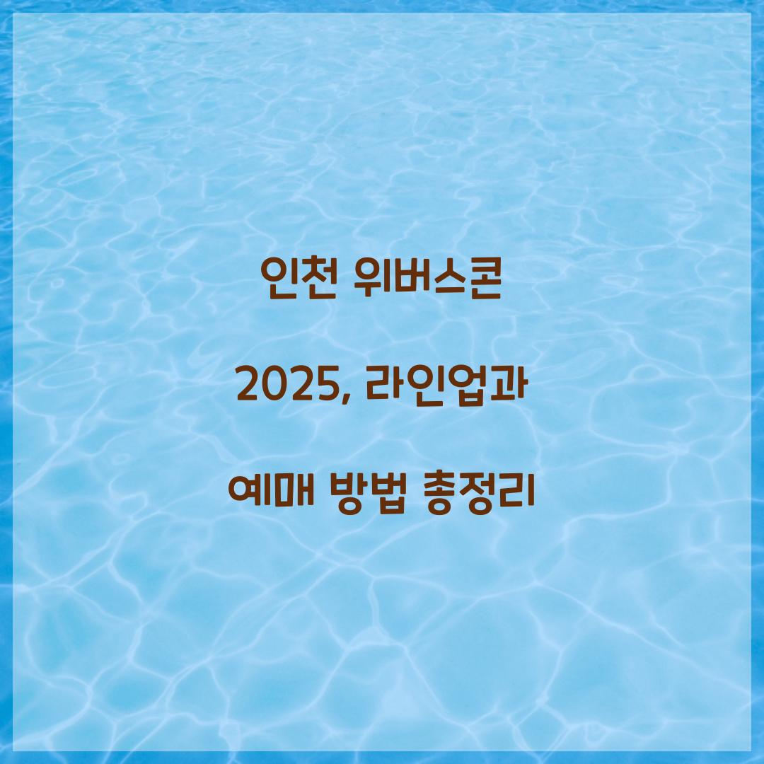 인천 위버스콘
