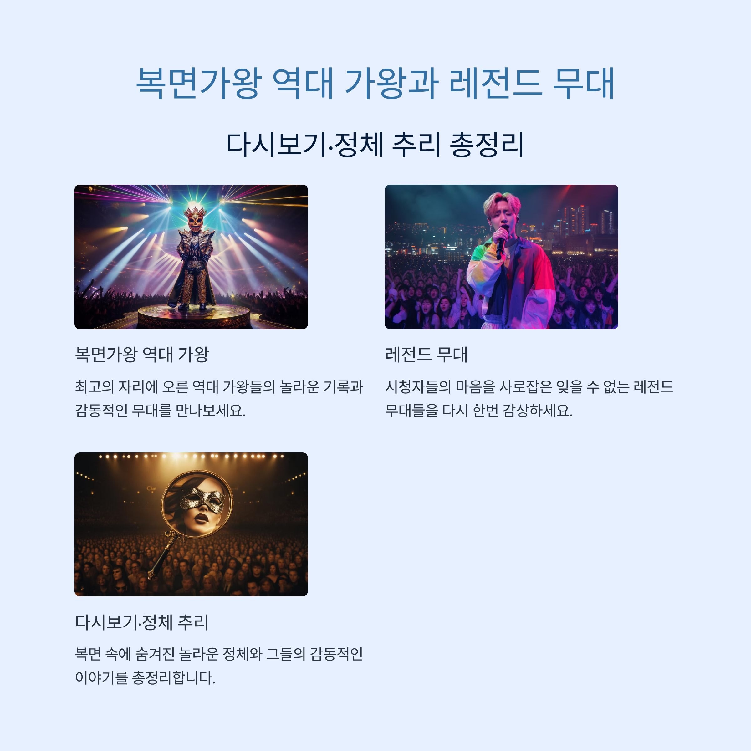 복면가왕 역대 가왕과 레전드 무대 다시보기·정체 추리 총정리