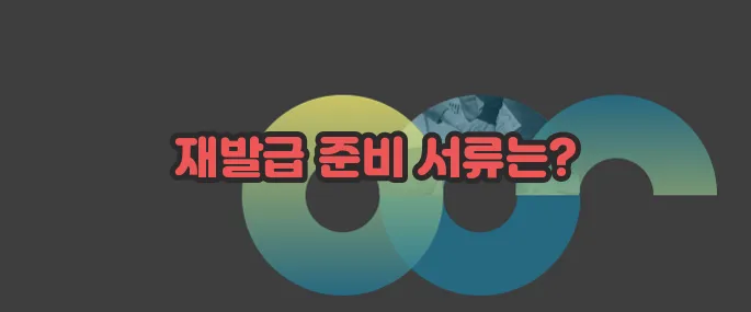 주민등록증 재발급 자세히 알아볼게요