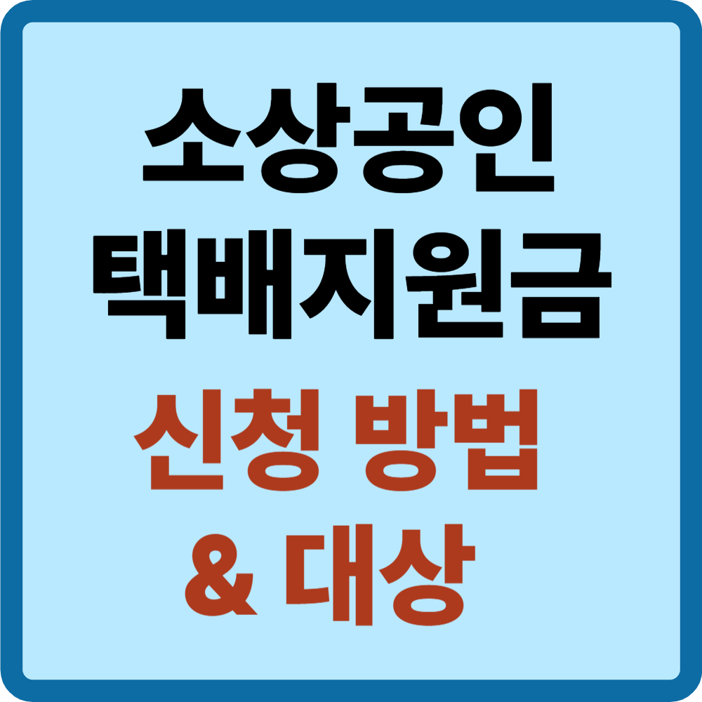 소상공인택배지원금