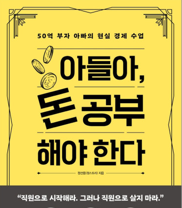 아들아 돈 공부해야 한다