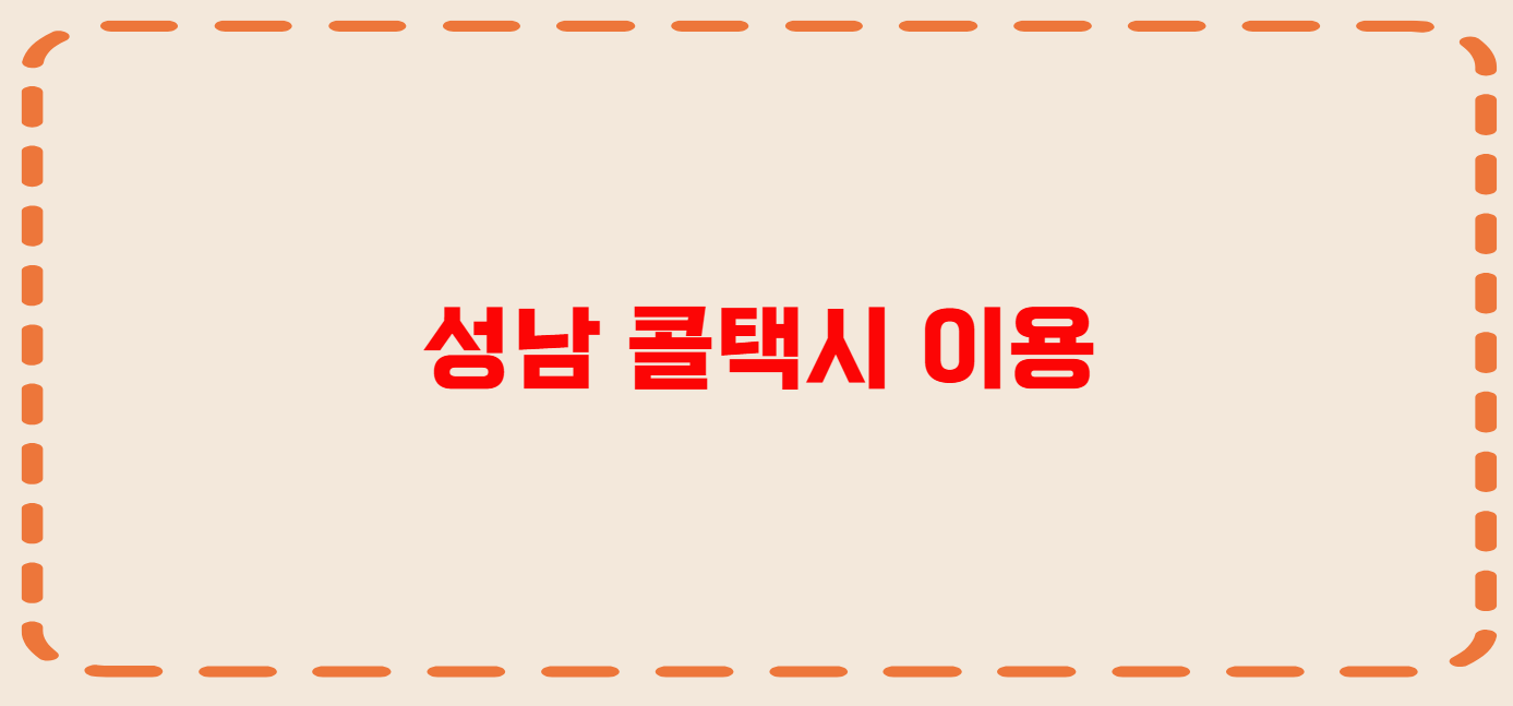 성남 콜택시 전화번호 이용꿀팁