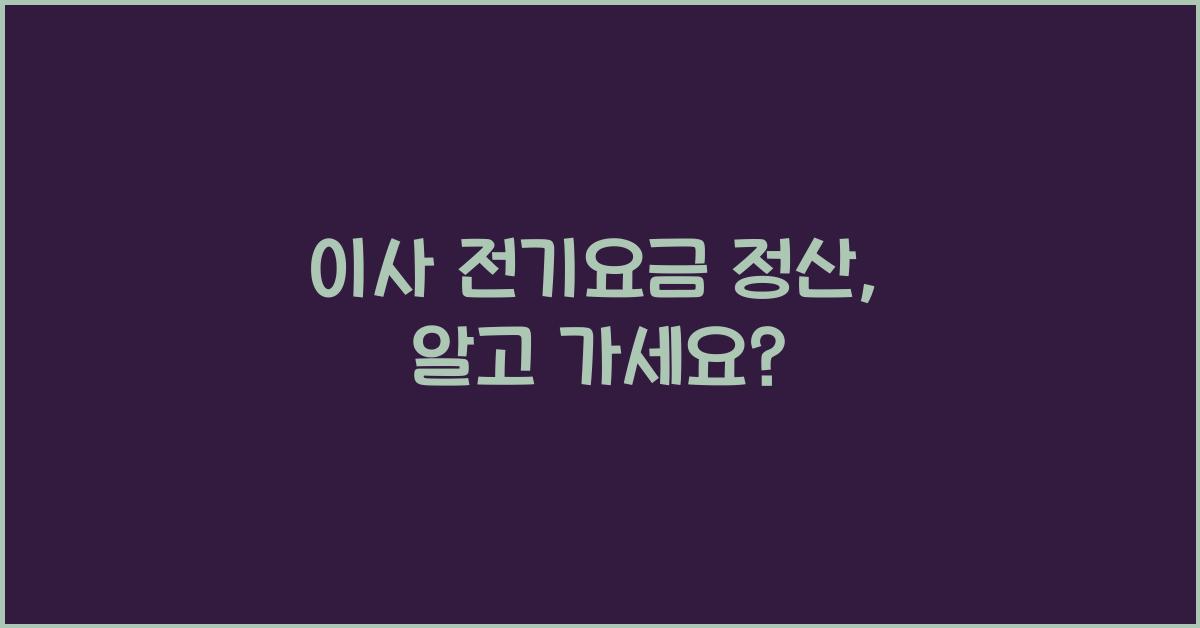 이사 전기요금 정산