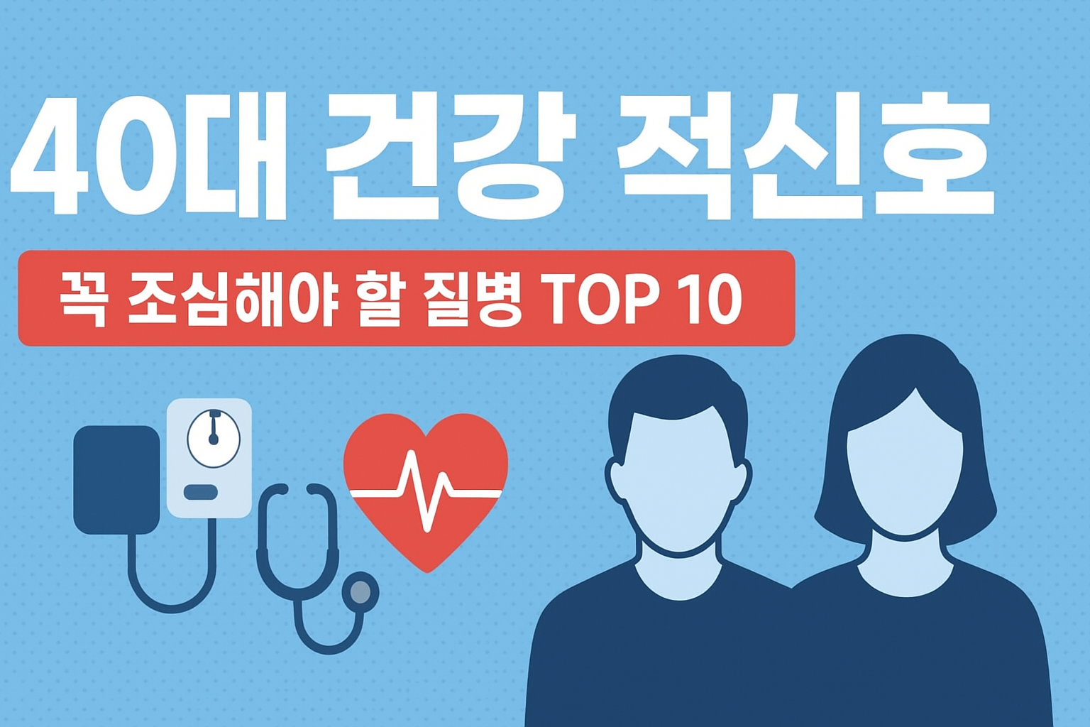 “40대 건강 적신호! 꼭 조심해야 할 질병 TOP 10”