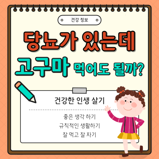 당뇨 환자도 고구마 먹어도 될까, 생고구마 혈당 지수 GI