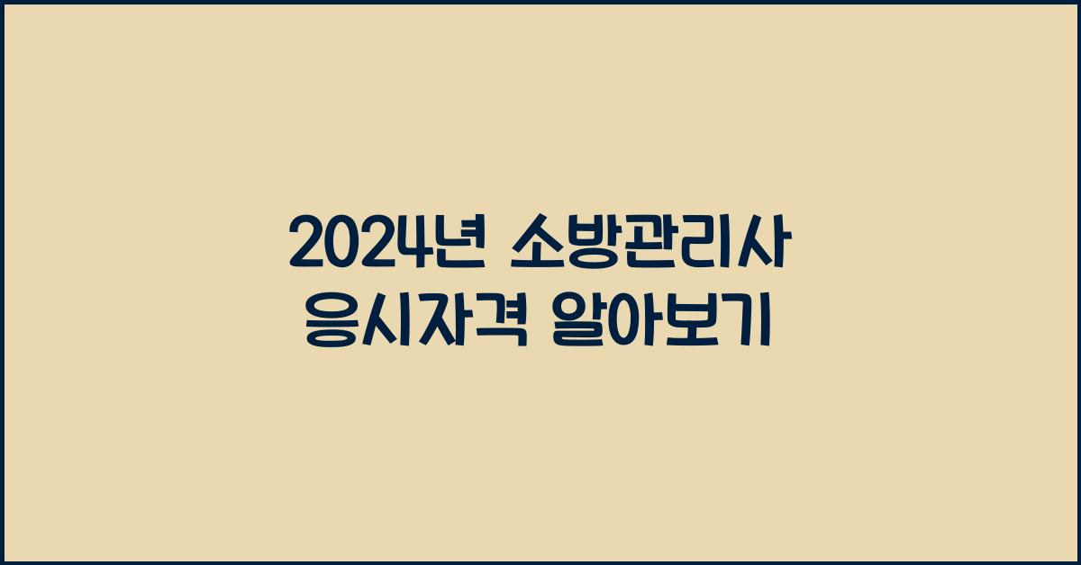소방관리사 응시자격