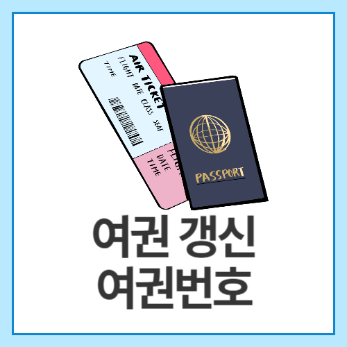 여권-갱신-여권번호