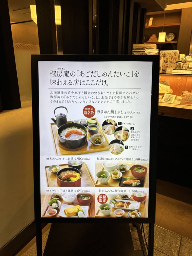 하카타 명란요리 쇼보안 메뉴