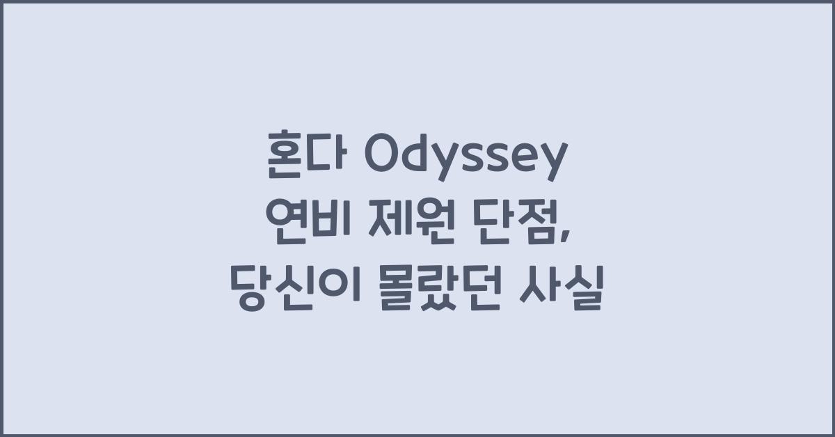 혼다 Odyssey 연비 제원 단점