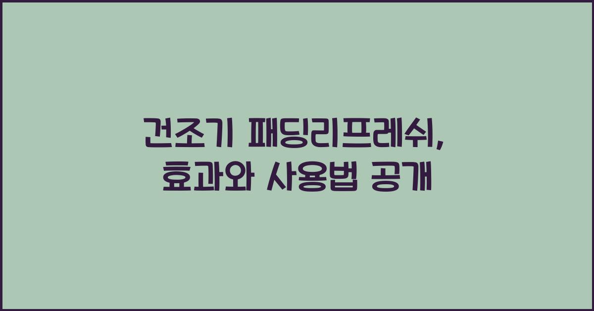 건조기 패딩리프레쉬
