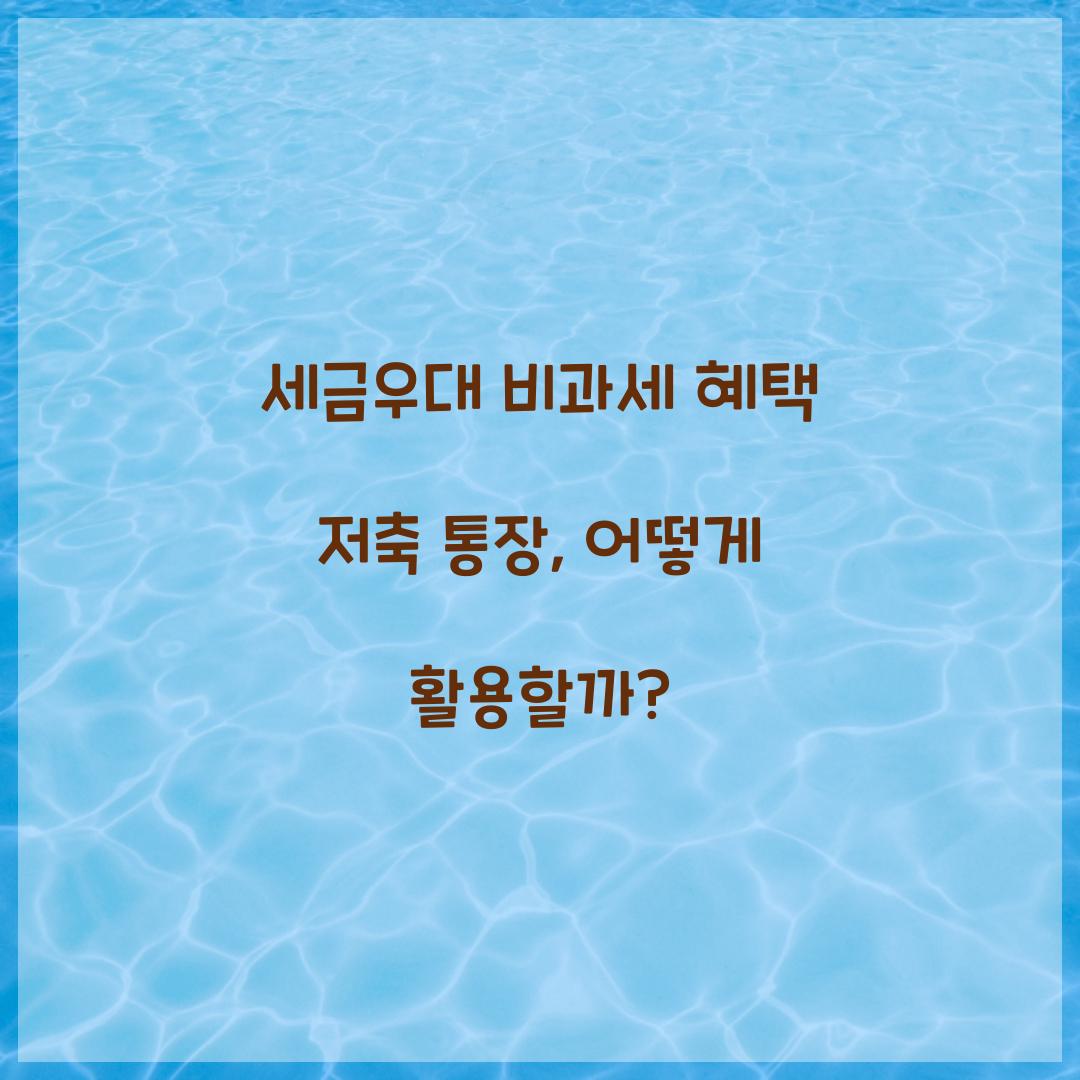 세금우대 비과세 혜택 저축 통장