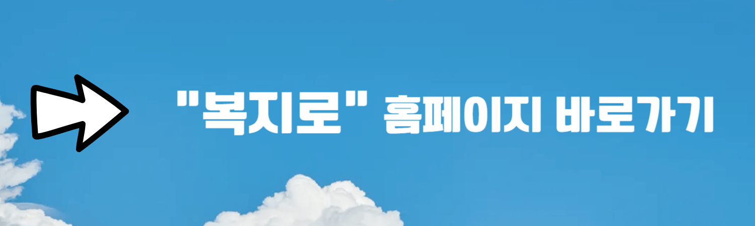 복지로 홈페이지 바로가기 링크 배너