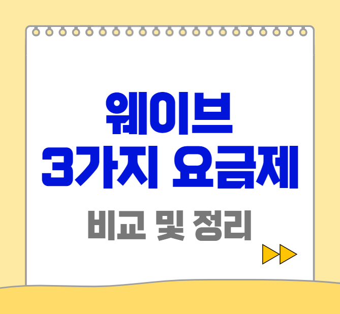웨이브-요금제-썸네일