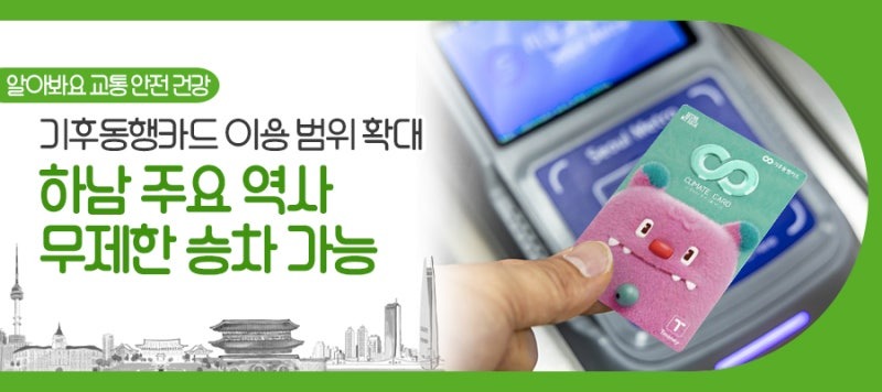 기후동행카드-교통비 절감 3단계 가이드-8월9일적용