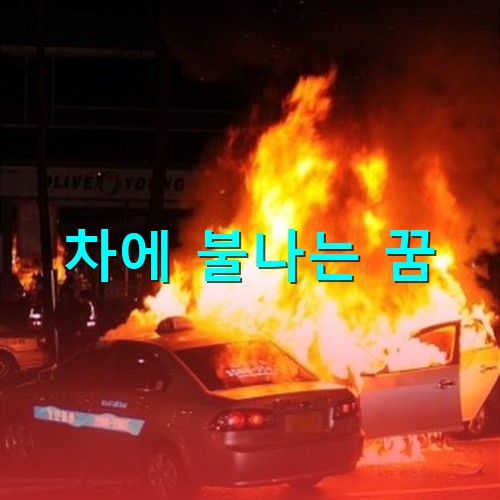 컴컴한-밤에-차에-불이나서-활활-타는-모습