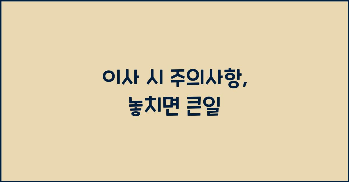 이사 시 주의사항