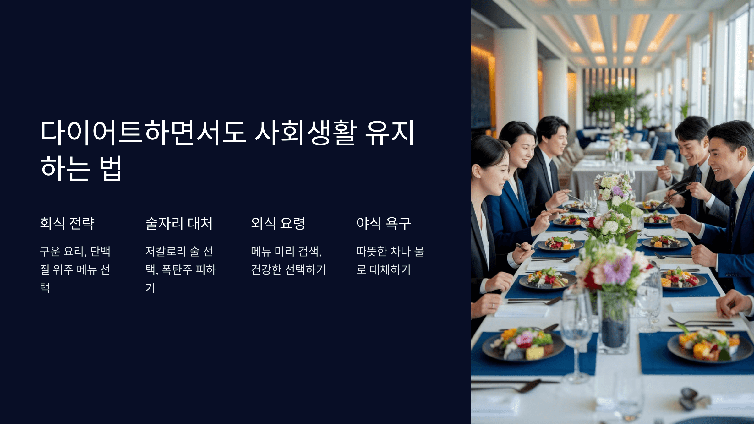 다이어트 시 사회생활 유지