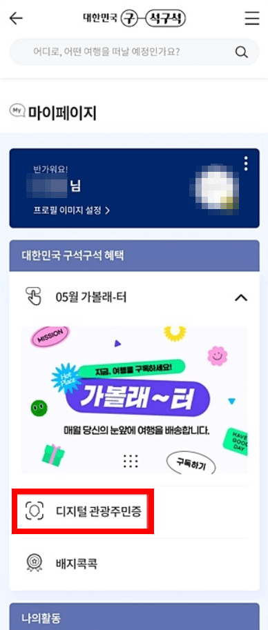 디지털 관광주민증 발급 방법 해당 지역 할인 혜택