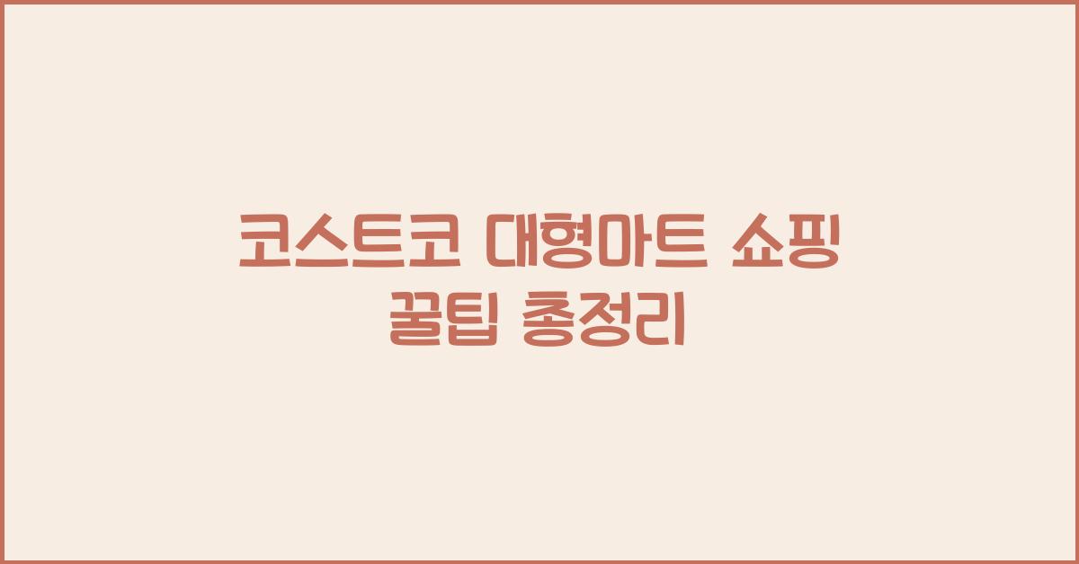 코스트코 대형마트