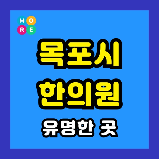 전남 목포시 한의원 잘하고 유명한 근처 한방병원 TOP 4곳 추천 도수치료, 추나요법