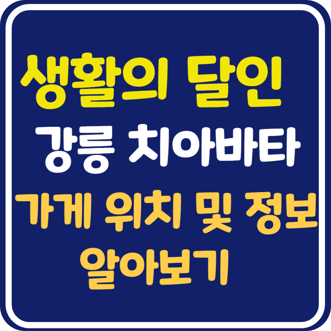 생활의 달인 강릉 치아바타 가게 위치 및 정보