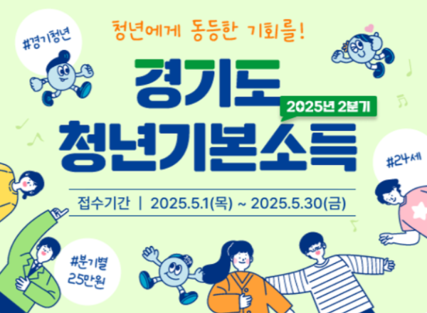 2025 경기도 청년기본소득 신청방법