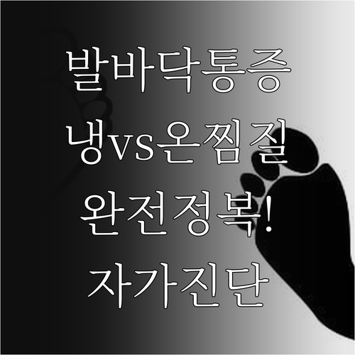 족저근막염 통증 줄이는 냉찜질 온찜질..