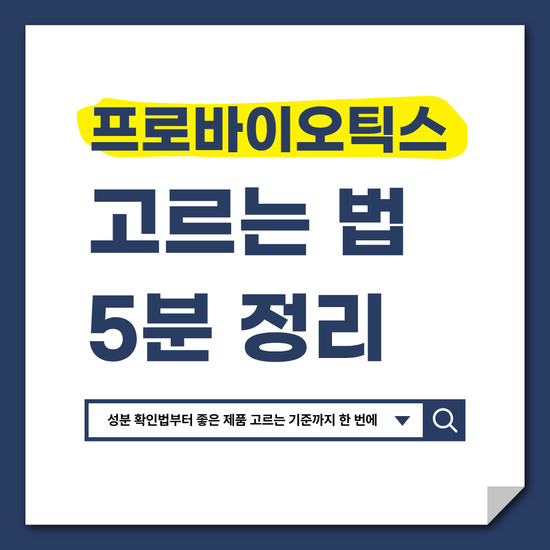 프로바이오틱스, 이 기준 못 맞추면 사실상 의미 없습니다｜광고 말고 성분표로 선택하기