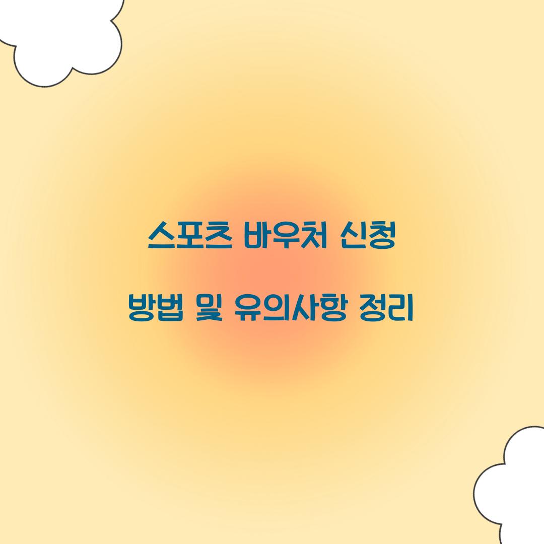 스포츠 바우처 신청