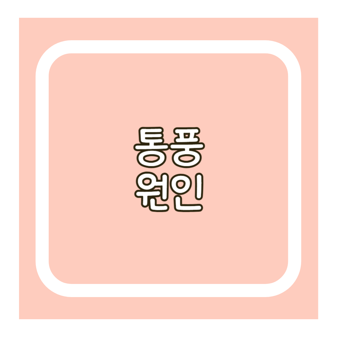 통풍원인