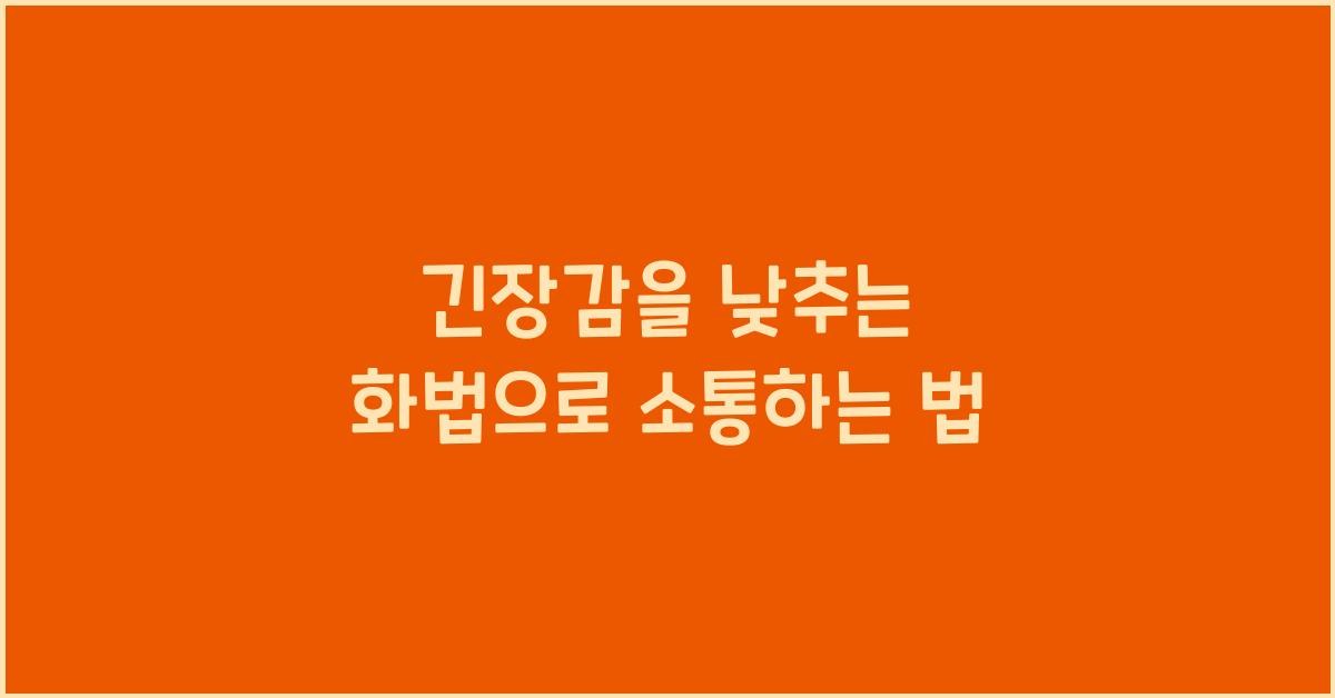긴장감을 낮추는 화법