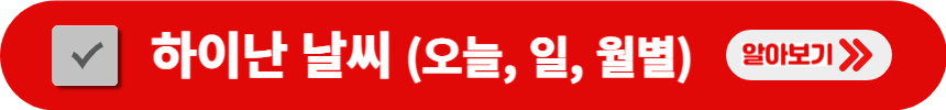 중국-하이난-날씨-오늘-일별-월별-검색-방법
