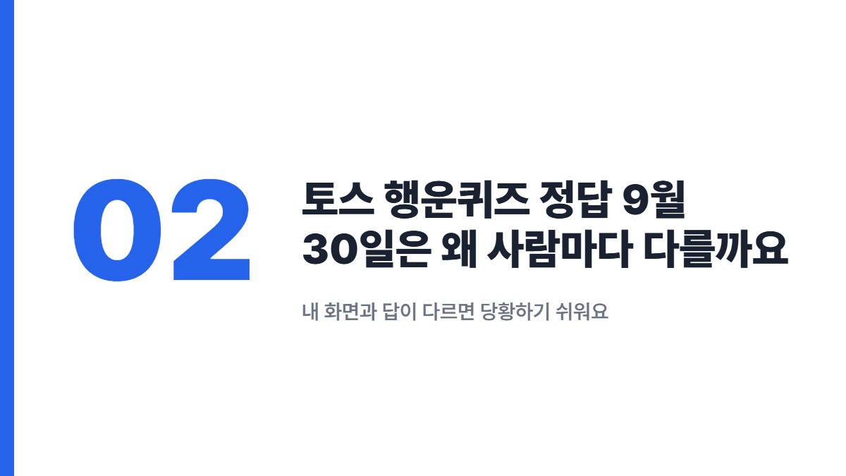 토스 행운퀴즈 정답 9월 30일은 왜 사람마다 다를까요 &mdash; 내 화면과 답이 다르면 당황하기 쉬워요
