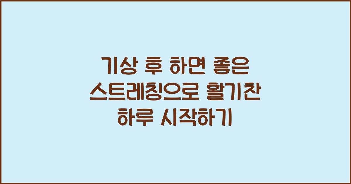기상 후 하면 좋은 스트레칭