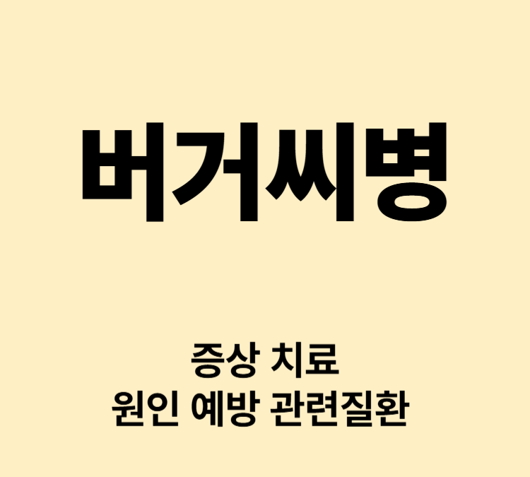 손발의 모세혈관이 막히는 증상 버거씨병 치료