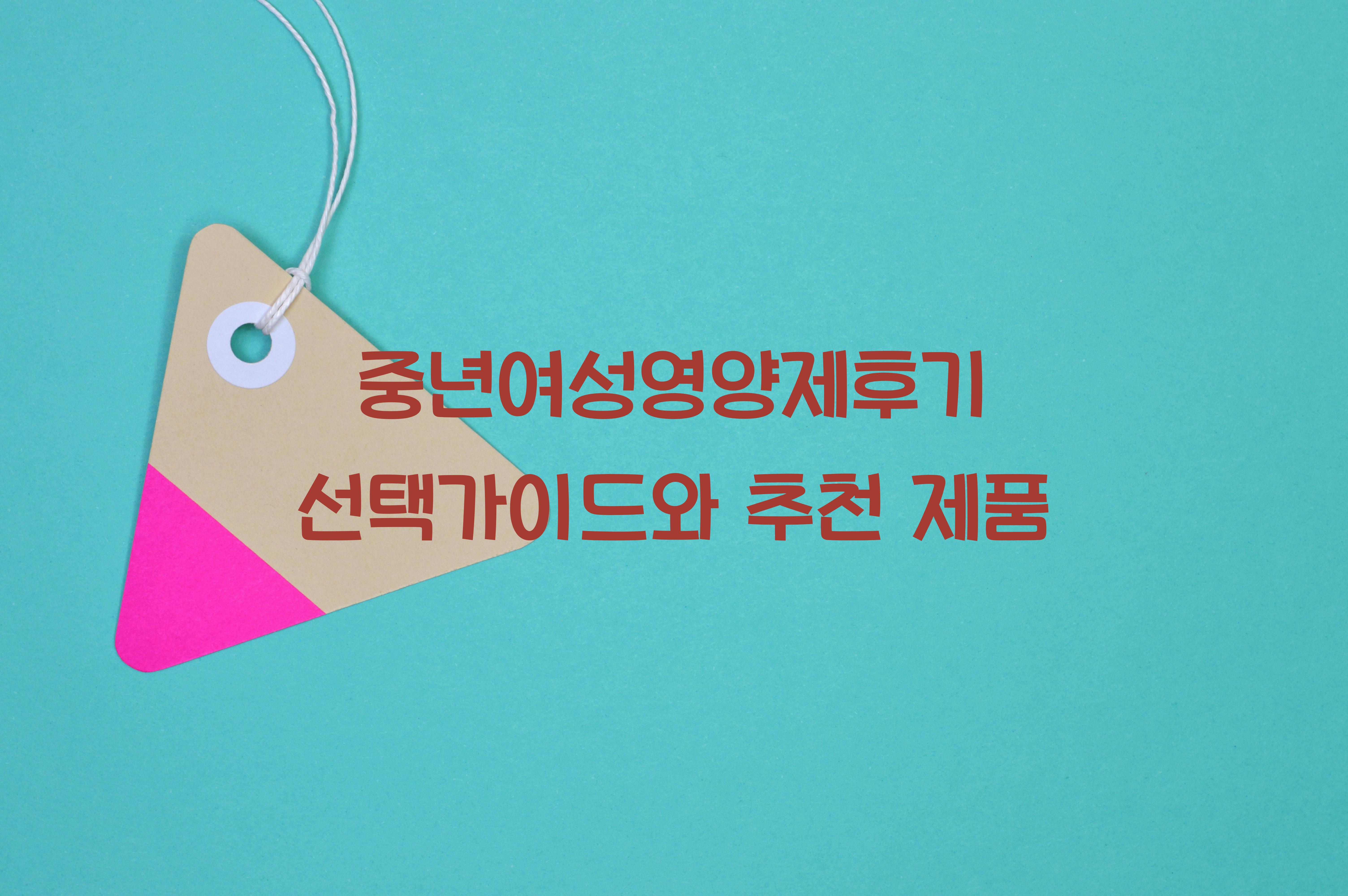 중년여성영양제후기