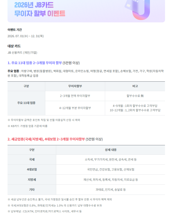 JB카드 재산세 지방세 전액 무이자 할부 (2~3개월)