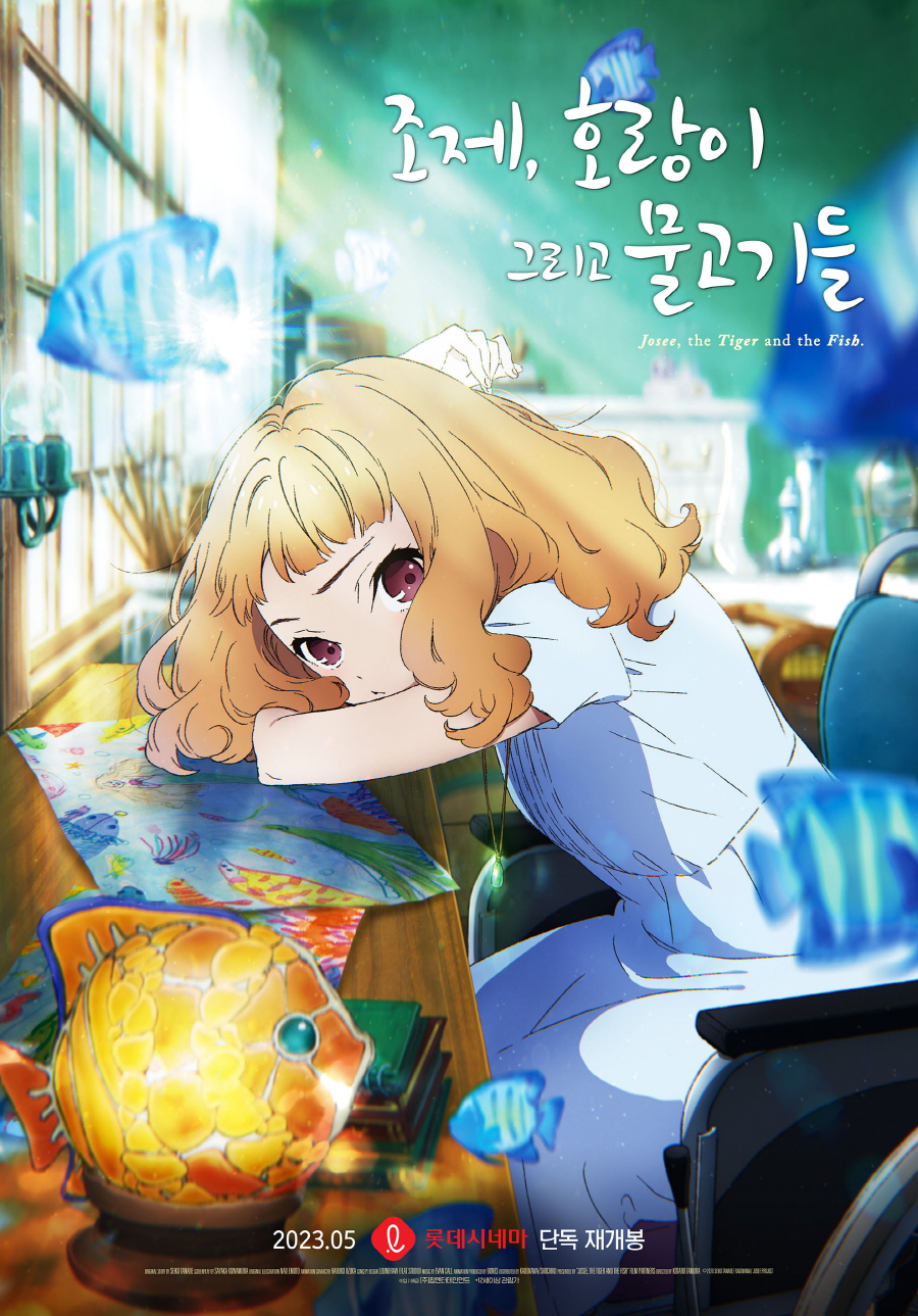 【애니메이션 영화 추천】 조제, 호랑이 그리고 물고기들 다시보기 줄거리 결말 후기 리뷰 스포일러