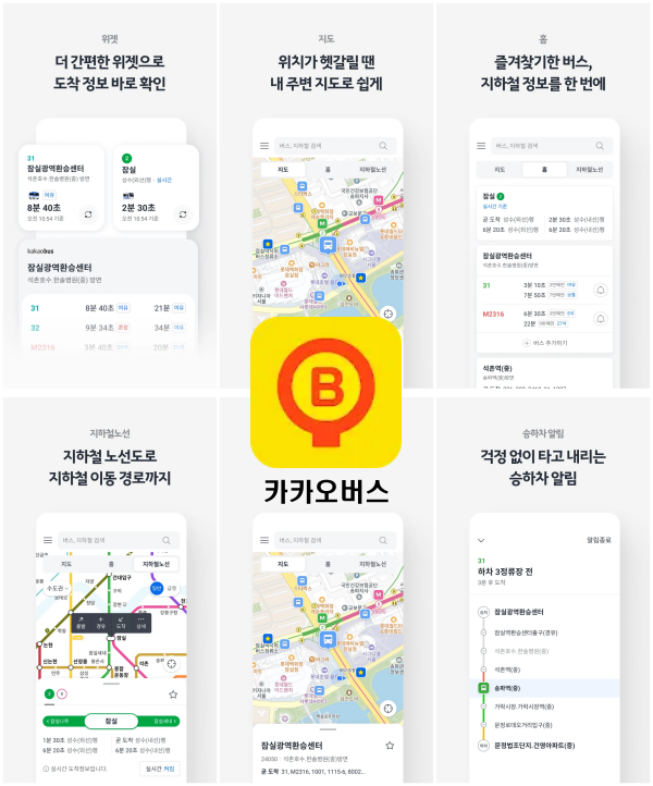 카카오버스 주요 기능 및 이용 방법