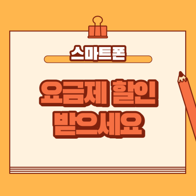 선택약정 할인제도