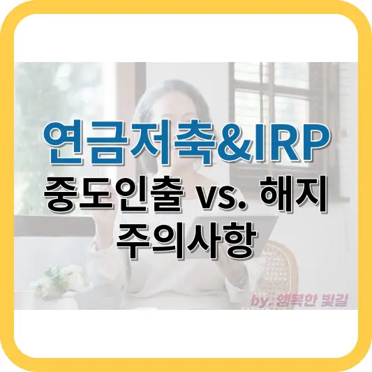 연금저축과IRP 중도인출,해지시 주의사항