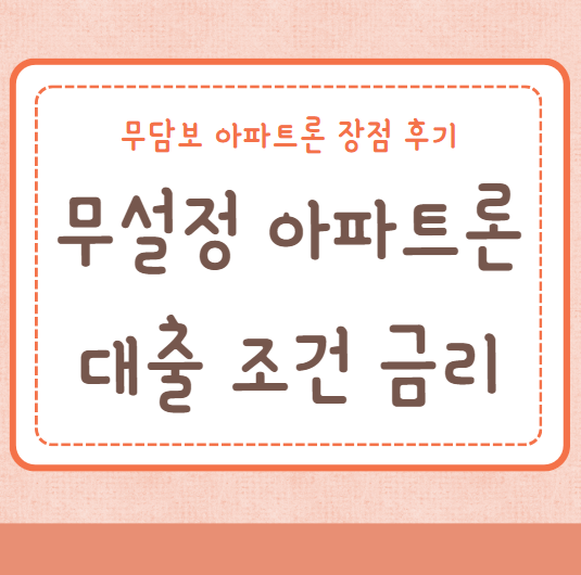 무설정 아파트론 대출 조건 금리