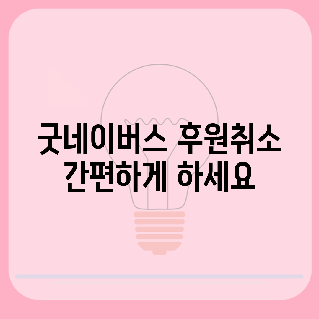 굿네이버스 후원취소 간편하게 하세요