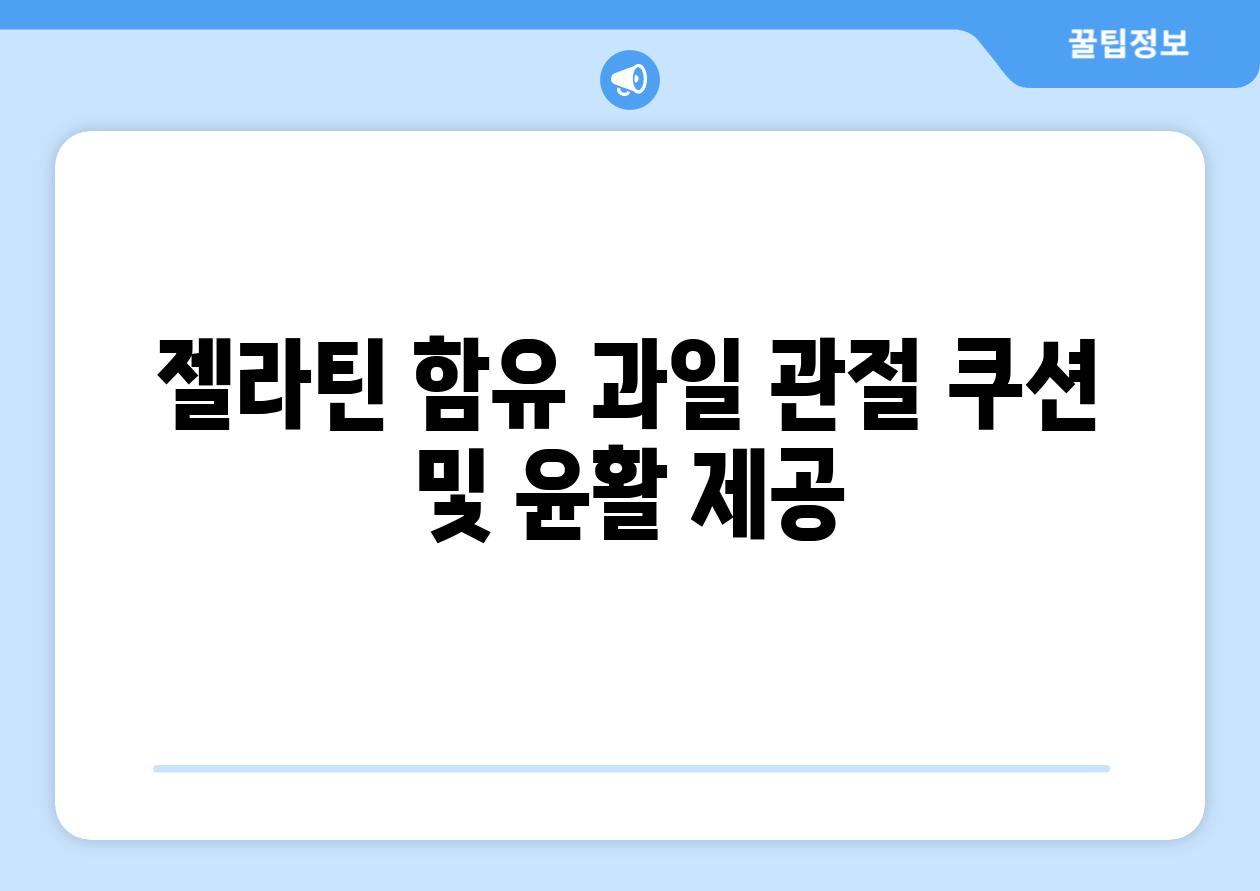 젤라틴 함유 과일 관절 쿠션 및 윤활 제공