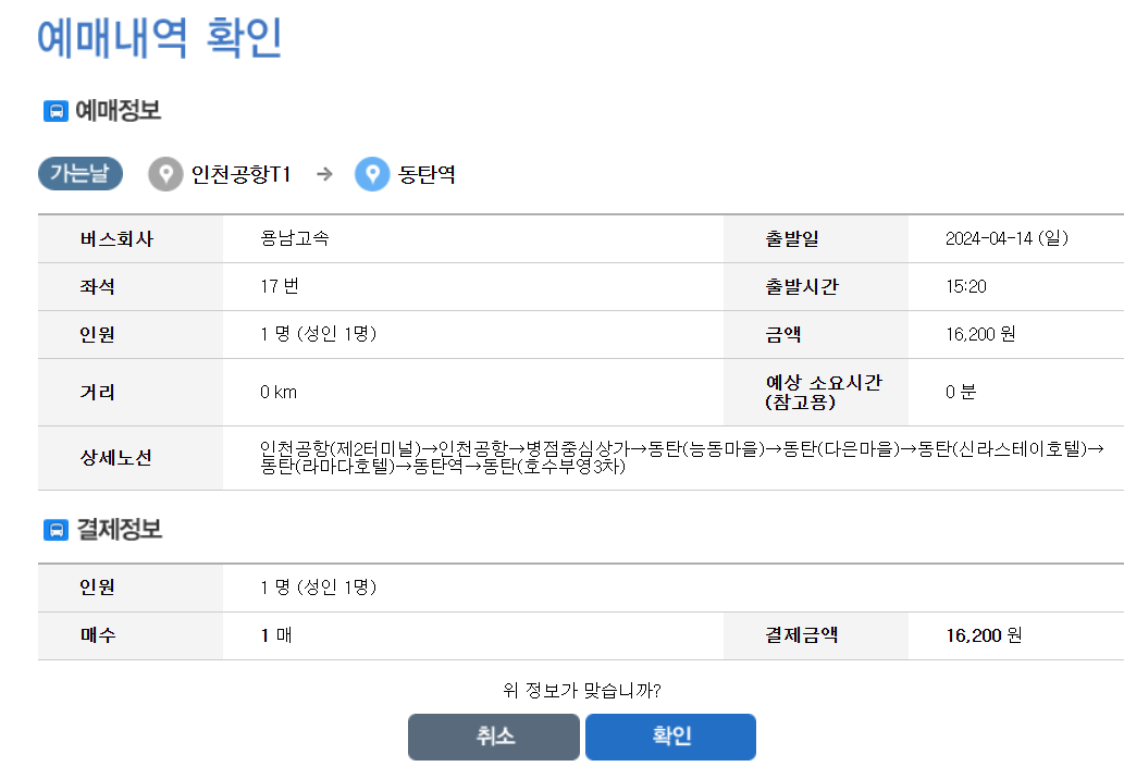 예매정보-결제정보-확인